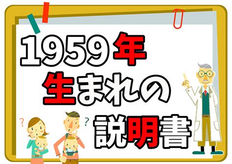 1959年 干支|1959年（昭和34年）生まれ